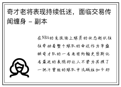 奇才老将表现持续低迷，面临交易传闻缠身 - 副本