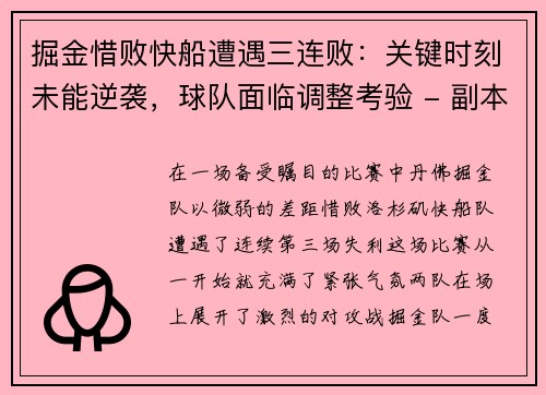掘金惜败快船遭遇三连败：关键时刻未能逆袭，球队面临调整考验 - 副本