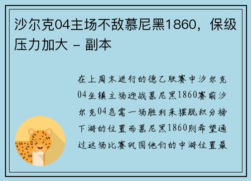 沙尔克04主场不敌慕尼黑1860，保级压力加大 - 副本