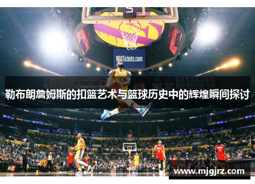勒布朗詹姆斯的扣篮艺术与篮球历史中的辉煌瞬间探讨