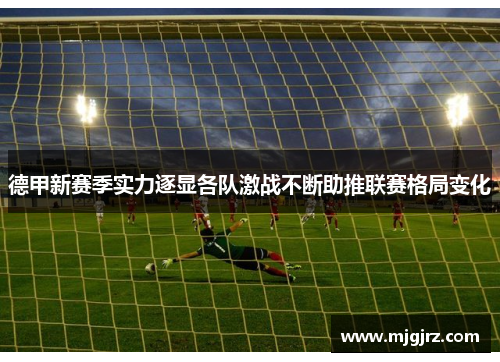德甲新赛季实力逐显各队激战不断助推联赛格局变化