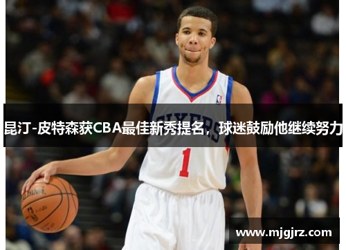 昆汀-皮特森获CBA最佳新秀提名，球迷鼓励他继续努力