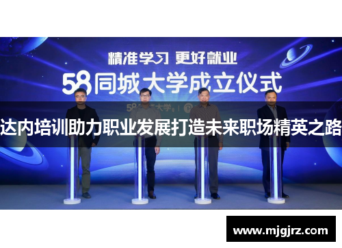 达内培训助力职业发展打造未来职场精英之路