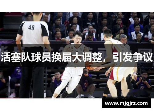 活塞队球员换届大调整，引发争议