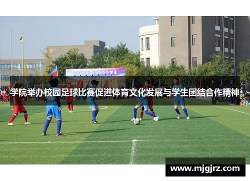 学院举办校园足球比赛促进体育文化发展与学生团结合作精神