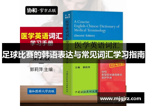 足球比赛的韩语表达与常见词汇学习指南