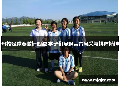 母校足球赛激情四溢 学子们展现青春风采与拼搏精神