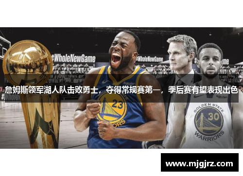 詹姆斯领军湖人队击败勇士，夺得常规赛第一，季后赛有望表现出色