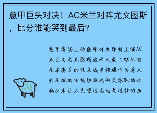 意甲巨头对决！AC米兰对阵尤文图斯，比分谁能笑到最后？