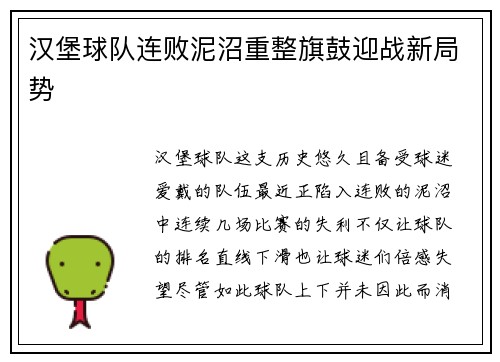 汉堡球队连败泥沼重整旗鼓迎战新局势