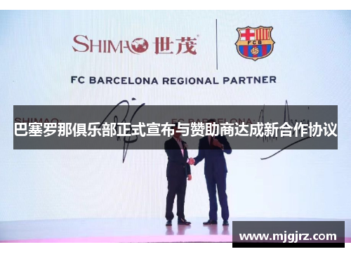 巴塞罗那俱乐部正式宣布与赞助商达成新合作协议