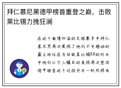 拜仁慕尼黑德甲榜首重登之巅，击败莱比锡力挽狂澜