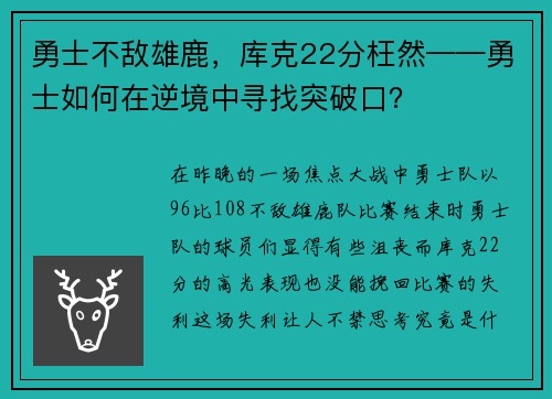 勇士不敌雄鹿，库克22分枉然——勇士如何在逆境中寻找突破口？