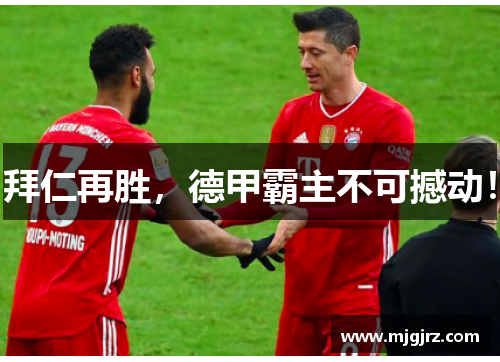 拜仁再胜，德甲霸主不可撼动！