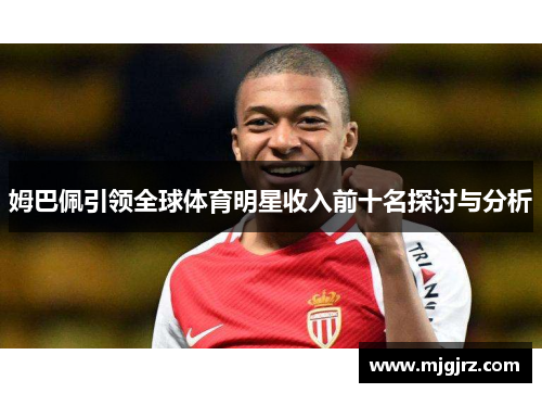 姆巴佩引领全球体育明星收入前十名探讨与分析