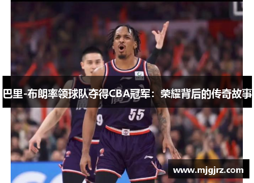 巴里-布朗率领球队夺得CBA冠军：荣耀背后的传奇故事
