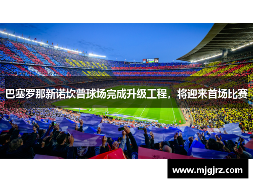 巴塞罗那新诺坎普球场完成升级工程，将迎来首场比赛