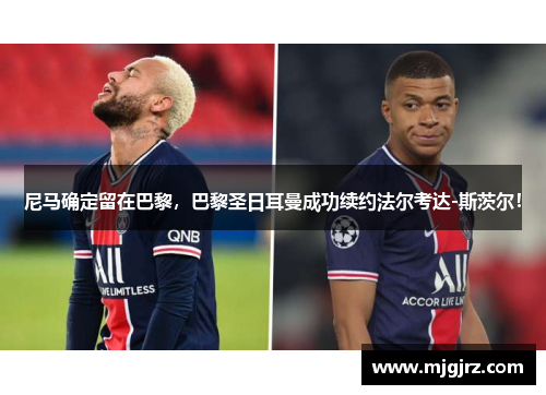尼马确定留在巴黎，巴黎圣日耳曼成功续约法尔考达-斯茨尔！