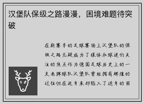 汉堡队保级之路漫漫，困境难题待突破