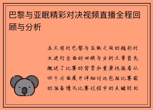 巴黎与亚眠精彩对决视频直播全程回顾与分析
