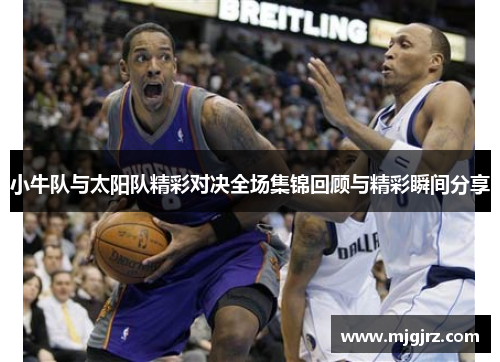 小牛队与太阳队精彩对决全场集锦回顾与精彩瞬间分享