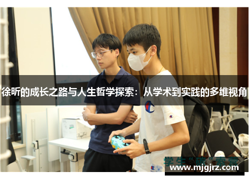 徐昕的成长之路与人生哲学探索：从学术到实践的多维视角