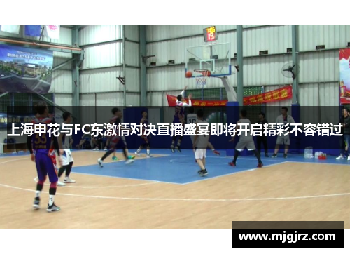 上海申花与FC东激情对决直播盛宴即将开启精彩不容错过
