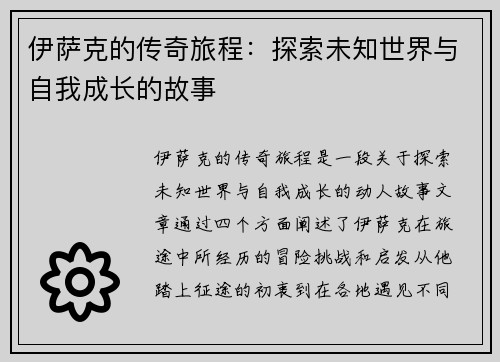 伊萨克的传奇旅程：探索未知世界与自我成长的故事