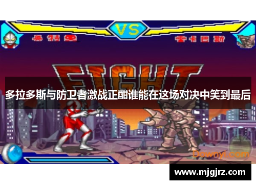多拉多斯与防卫者激战正酣谁能在这场对决中笑到最后