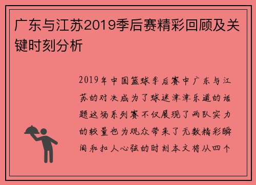 广东与江苏2019季后赛精彩回顾及关键时刻分析