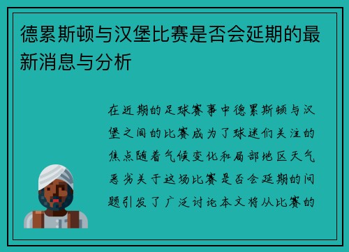 德累斯顿与汉堡比赛是否会延期的最新消息与分析