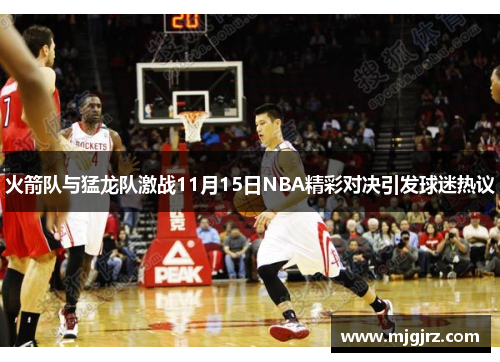 火箭队与猛龙队激战11月15日NBA精彩对决引发球迷热议