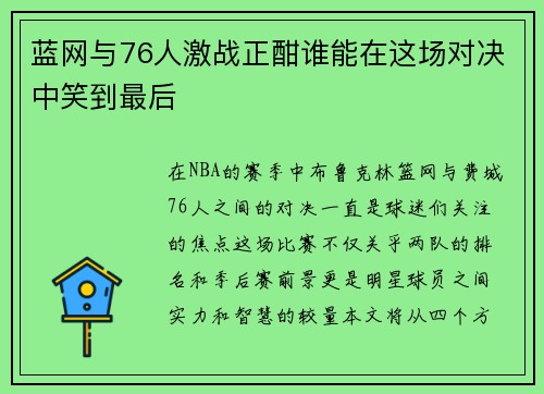 蓝网与76人激战正酣谁能在这场对决中笑到最后