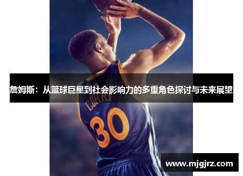 詹姆斯：从篮球巨星到社会影响力的多重角色探讨与未来展望