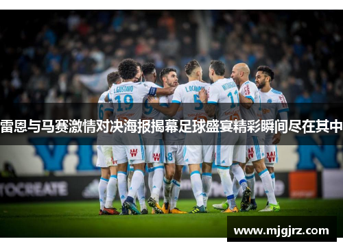 雷恩与马赛激情对决海报揭幕足球盛宴精彩瞬间尽在其中
