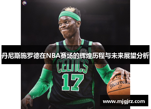 丹尼斯施罗德在NBA赛场的辉煌历程与未来展望分析