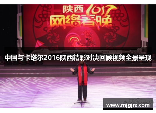 中国与卡塔尔2016陕西精彩对决回顾视频全景呈现