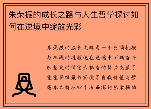 朱荣振的成长之路与人生哲学探讨如何在逆境中绽放光彩