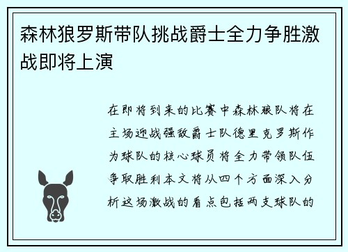 森林狼罗斯带队挑战爵士全力争胜激战即将上演