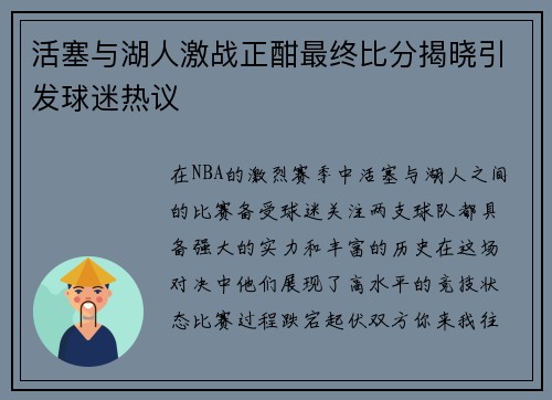 活塞与湖人激战正酣最终比分揭晓引发球迷热议