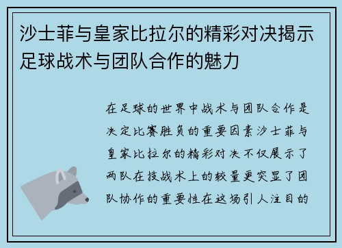 沙士菲与皇家比拉尔的精彩对决揭示足球战术与团队合作的魅力