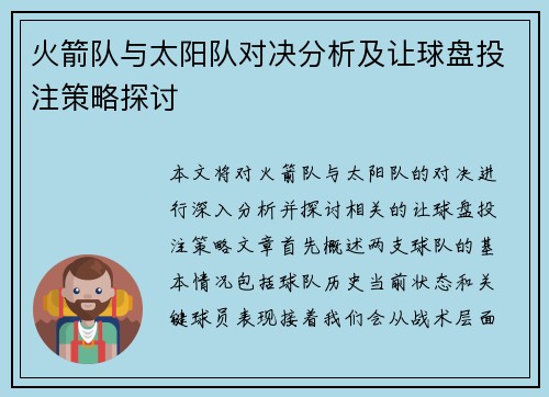 火箭队与太阳队对决分析及让球盘投注策略探讨