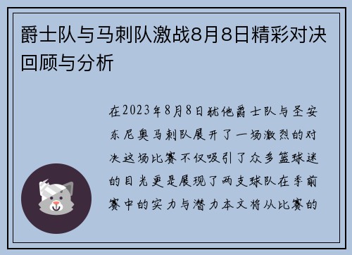 爵士队与马刺队激战8月8日精彩对决回顾与分析