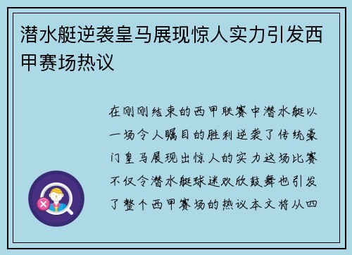 潜水艇逆袭皇马展现惊人实力引发西甲赛场热议