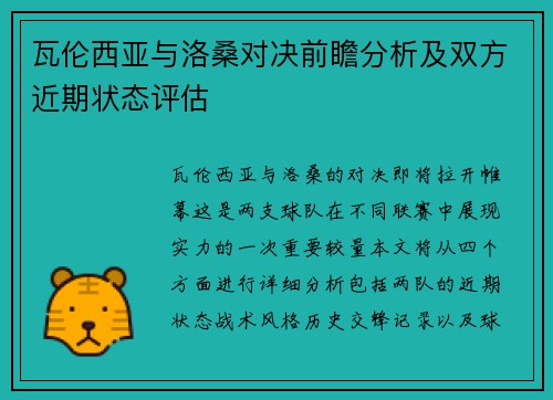 瓦伦西亚与洛桑对决前瞻分析及双方近期状态评估
