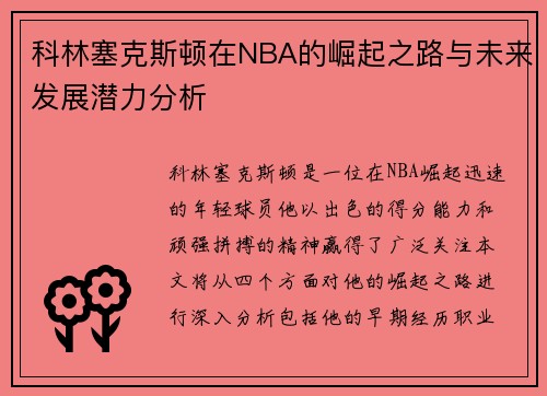 科林塞克斯顿在NBA的崛起之路与未来发展潜力分析