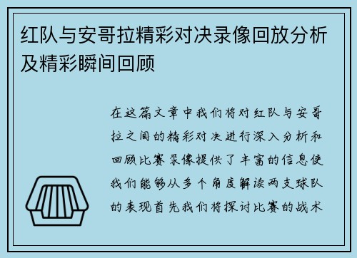 红队与安哥拉精彩对决录像回放分析及精彩瞬间回顾