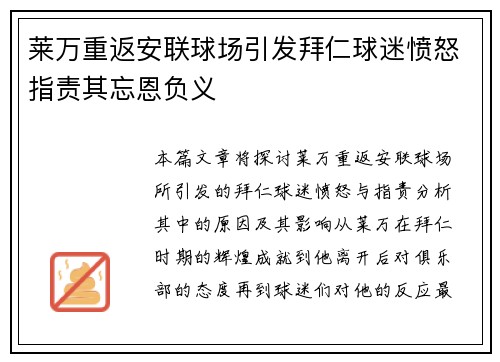 莱万重返安联球场引发拜仁球迷愤怒指责其忘恩负义