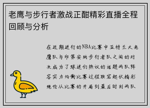 老鹰与步行者激战正酣精彩直播全程回顾与分析