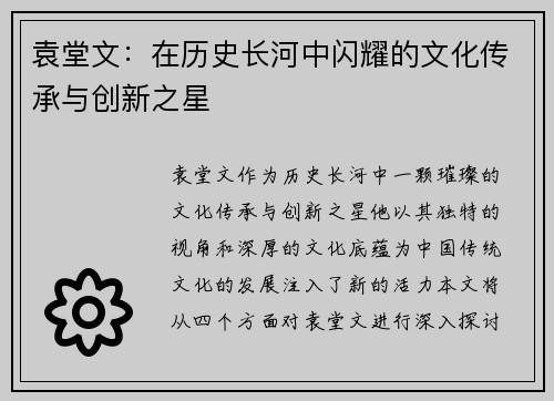 袁堂文：在历史长河中闪耀的文化传承与创新之星